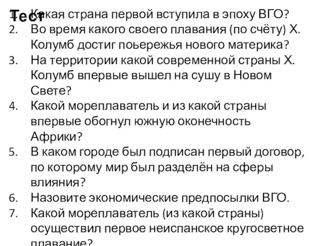 Тест Какая страна первой вступила в эпоху ВГО? Во время какого