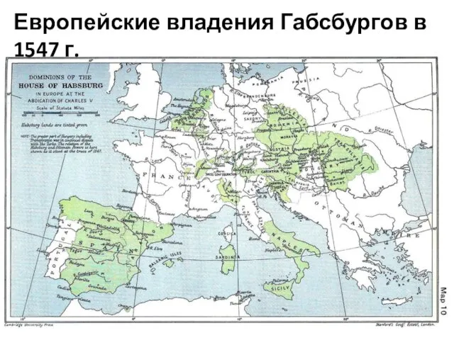 Европейские владения Габсбургов в 1547 г.