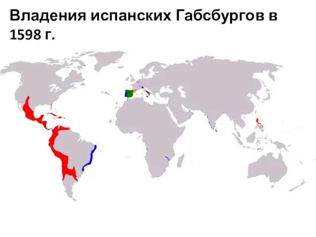 Владения испанских Габсбургов в 1598 г.