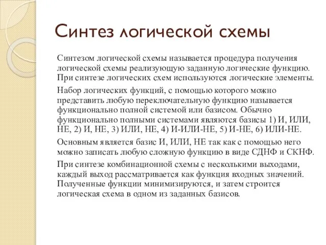 Синтез логической схемы Синтезом логической схемы называется процедура получения логической схемы