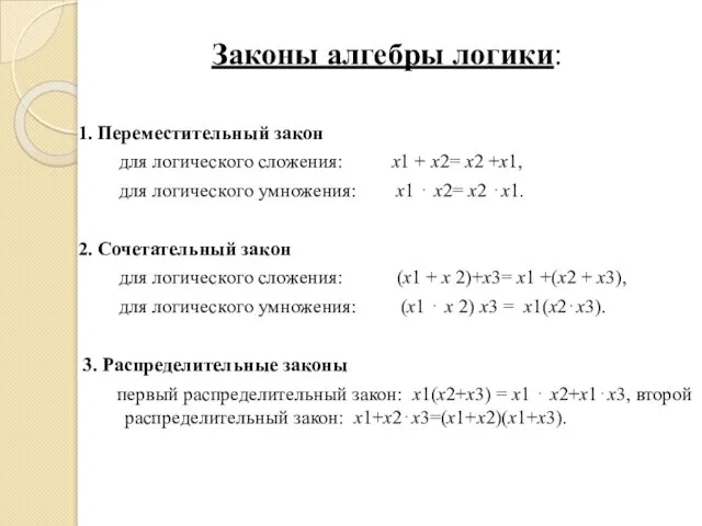 Законы алгебры логики: 1. Переместительный закон для логического сложения: x1 +