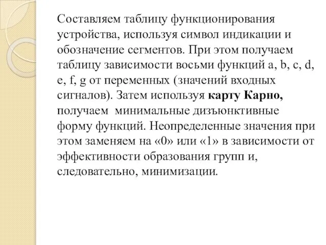 Составляем таблицу функционирования устройства, используя символ индикации и обозначение сегментов. При