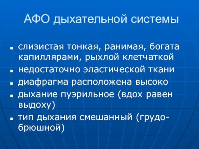 АФО дыхательной системы слизистая тонкая, ранимая, богата капиллярами, рыхлой клетчаткой недостаточно