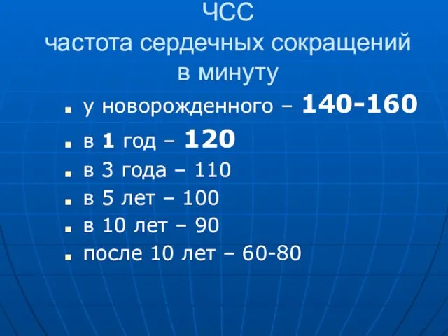 ЧСС частота сердечных сокращений в минуту у новорожденного – 140-160 в