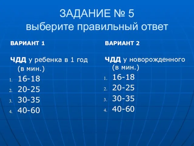 ЗАДАНИЕ № 5 выберите правильный ответ ВАРИАНТ 1 ЧДД у ребенка