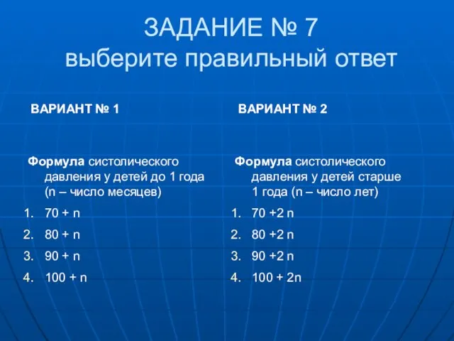 ЗАДАНИЕ № 7 выберите правильный ответ Формула систолического давления у детей