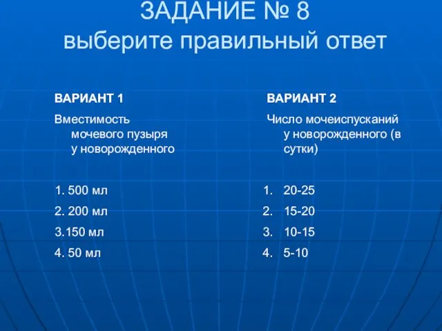 ЗАДАНИЕ № 8 выберите правильный ответ ВАРИАНТ 1 Вместимость мочевого пузыря