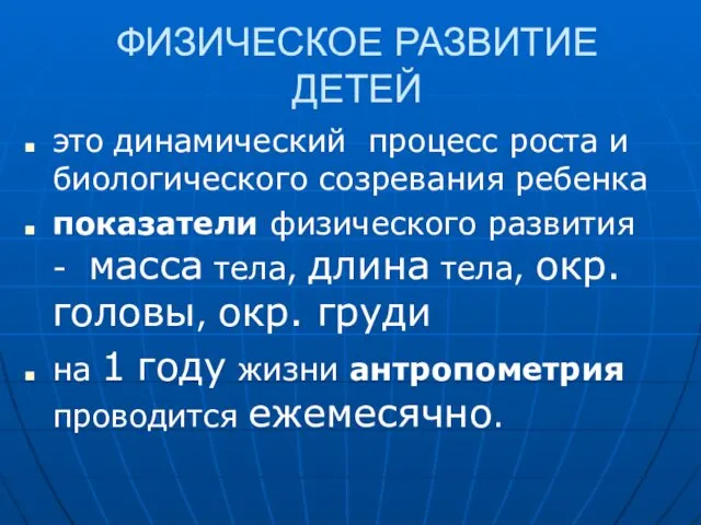 ФИЗИЧЕСКОЕ РАЗВИТИЕ ДЕТЕЙ это динамический процесс роста и биологического созревания ребенка