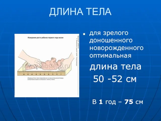 ДЛИНА ТЕЛА для зрелого доношенного новорожденного оптимальная длина тела 50 -52