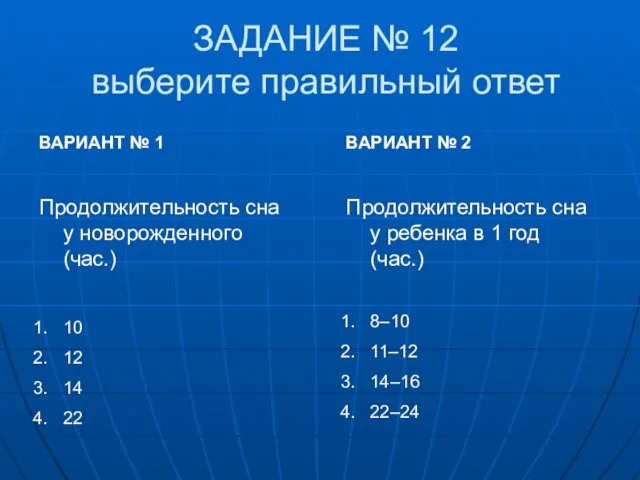 ЗАДАНИЕ № 12 выберите правильный ответ ВАРИАНТ № 1 Продолжительность сна