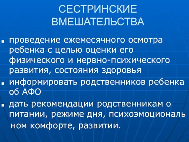 СЕСТРИНСКИЕ ВМЕШАТЕЛЬСТВА проведение ежемесячного осмотра ребенка с целью оценки его физического