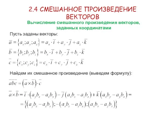 2.4 СМЕШАННОЕ ПРОИЗВЕДЕНИЕ ВЕКТОРОВ Вычисление смешанного произведения векторов, заданных координатами Пусть