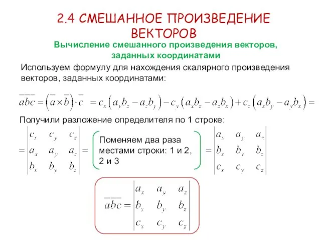 2.4 СМЕШАННОЕ ПРОИЗВЕДЕНИЕ ВЕКТОРОВ Вычисление смешанного произведения векторов, заданных координатами Используем