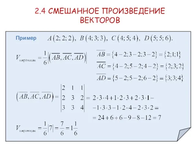 2.4 СМЕШАННОЕ ПРОИЗВЕДЕНИЕ ВЕКТОРОВ Пример