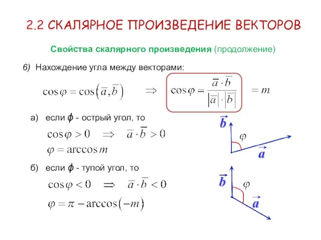 2.2 СКАЛЯРНОЕ ПРОИЗВЕДЕНИЕ ВЕКТОРОВ Свойства скалярного произведения (продолжение) 6) Нахождение угла