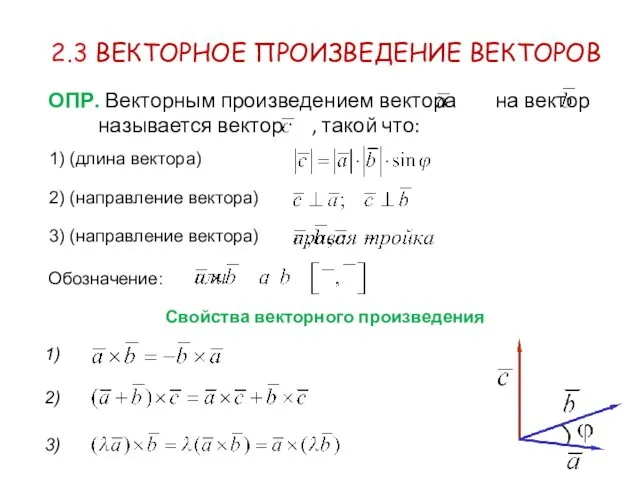 2.3 ВЕКТОРНОЕ ПРОИЗВЕДЕНИЕ ВЕКТОРОВ ОПР. Векторным произведением вектора на вектор называется