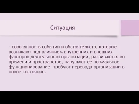 Ситуация – совокупность событий и обстоятельств, которые возникают под влиянием внутренних