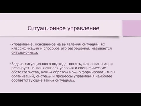 Ситуационное управление Управление, основанное на выявлении ситуаций, их классификации и способов