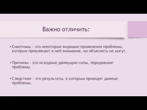 Важно отличить: Симптомы - это некоторые видимые проявления проблемы, которые привлекают