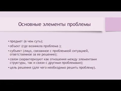 Основные элементы проблемы предмет (в чем суть); объект (где возникла проблема