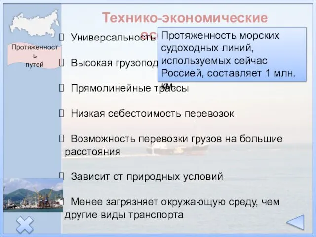 Технико-экономические особенности Протяженность путей Универсальность Высокая грузоподъемность Прямолинейные трассы Низкая себестоимость