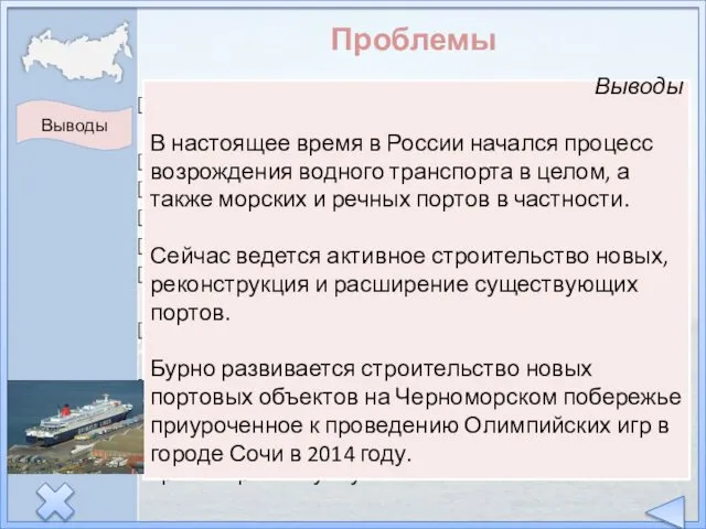 Проблемы Большие потери после распада СССР и экономического кризиса. Дорогое и