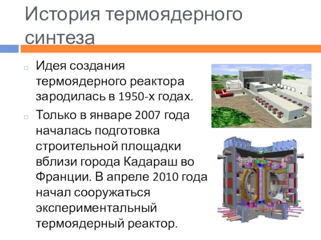 История термоядерного синтеза Идея создания термоядерного реактора зародилась в 1950-х годах.