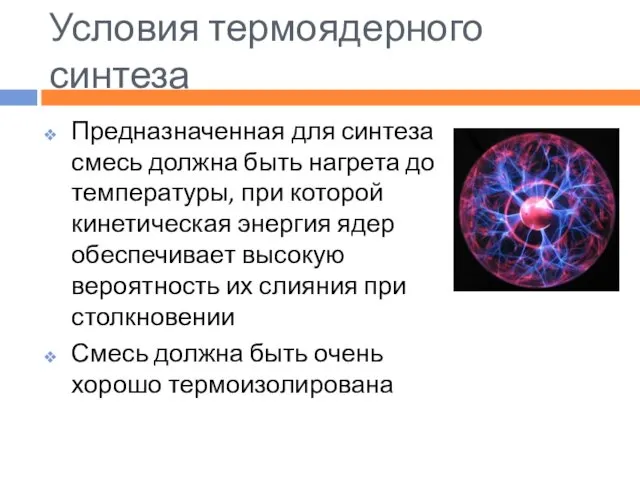 Условия термоядерного синтеза Предназначенная для синтеза смесь должна быть нагрета до