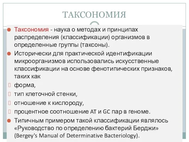 ТАКСОНОМИЯ Таксономия - наука о методах и принципах распределения (классификации) организмов