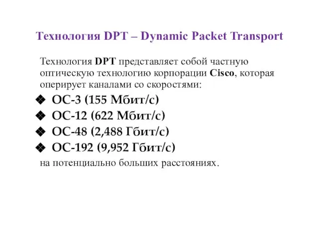 Технология DPT – Dynamic Packet Transport Технология DPT представляет собой частную