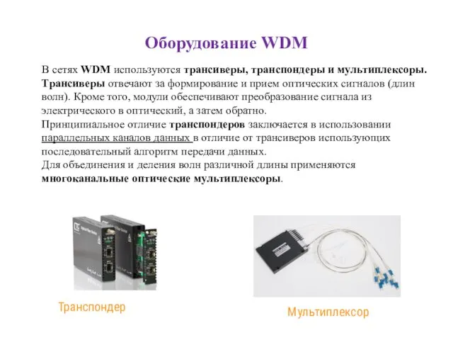 Оборудование WDM В сетях WDM используются трансиверы, транспондеры и мультиплексоры. Трансиверы