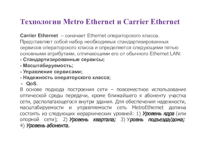 Технологии Metro Ethernet и Carrier Ethernet Carrier Ethernet – означает Ethernet