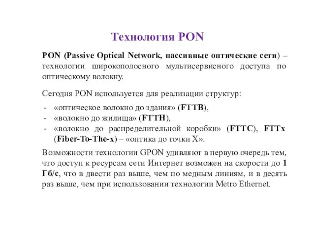 Технология PON PON (Passive Optical Network, пассивные оптические сети) – технологии