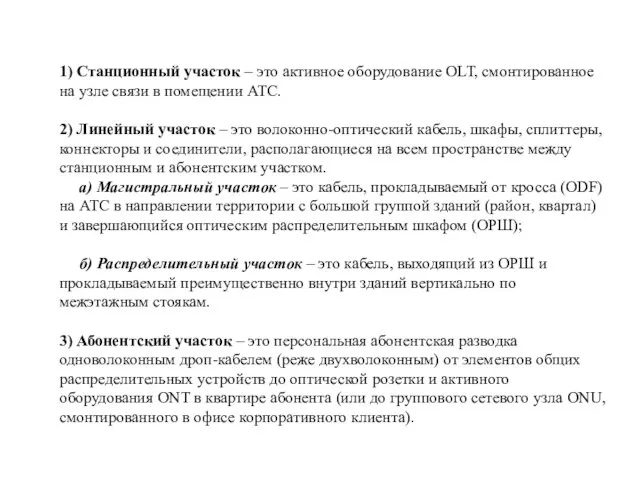 1) Станционный участок – это активное оборудование OLT, смонтированное на узле