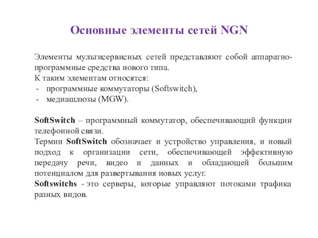 Основные элементы сетей NGN Элементы мультисервисных сетей представляют собой аппаратно-программные средства