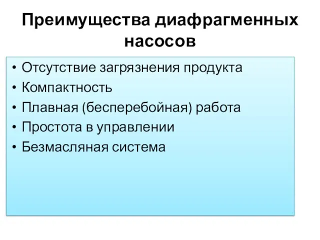 Преимущества диафрагменных насосов Отсутствие загрязнения продукта Компактность Плавная (бесперебойная) работа Простота в управлении Безмасляная система