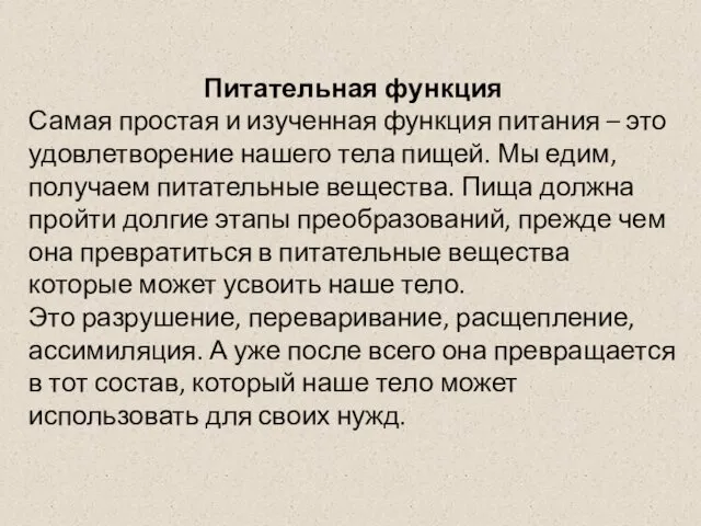 Питательная функция Самая простая и изученная функция питания – это удовлетворение