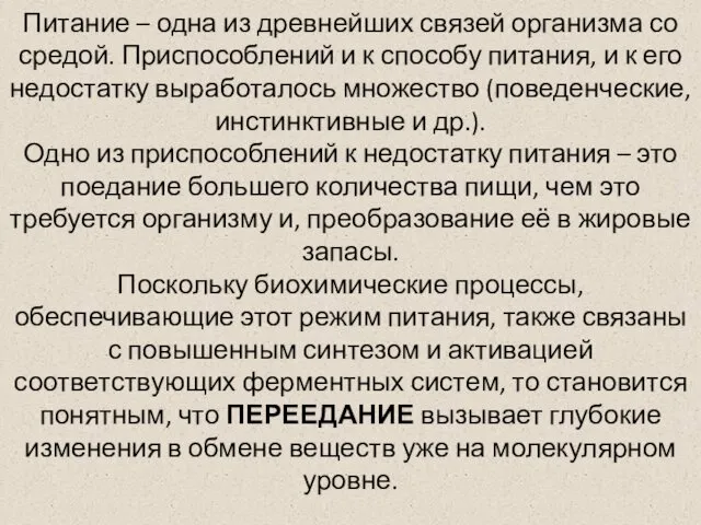 Питание – одна из древнейших связей организма со средой. Приспособлений и