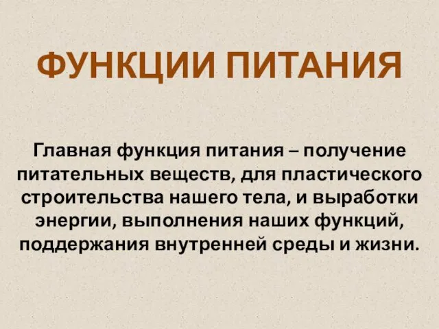 ФУНКЦИИ ПИТАНИЯ Главная функция питания – получение питательных веществ, для пластического