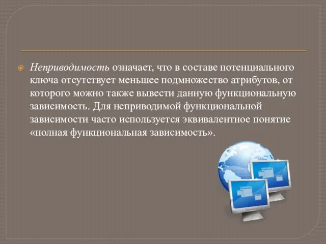 Неприводимость означает, что в составе потенциального ключа отсутствует меньшее подмножество атрибутов,