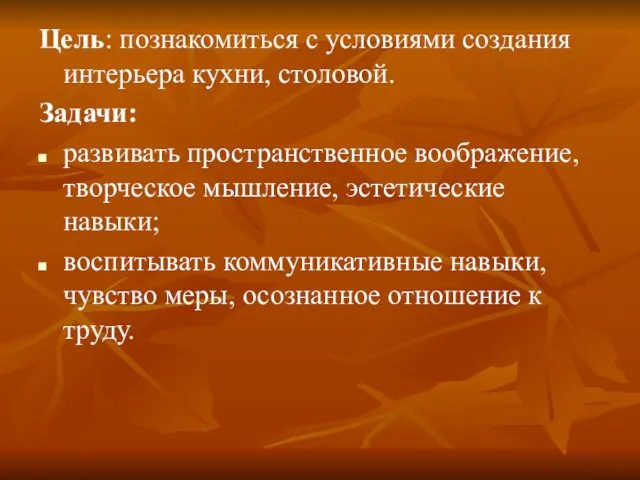 Цель: познакомиться с условиями создания интерьера кухни, столовой. Задачи: развивать пространственное