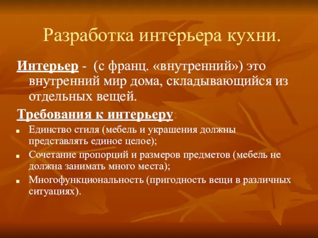 Разработка интерьера кухни. Интерьер - (с франц. «внутренний») это внутренний мир