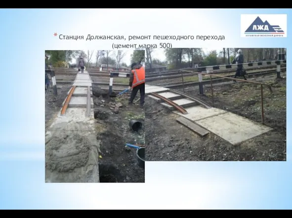 Станция Должанская, ремонт пешеходного перехода (цемент марка 500)