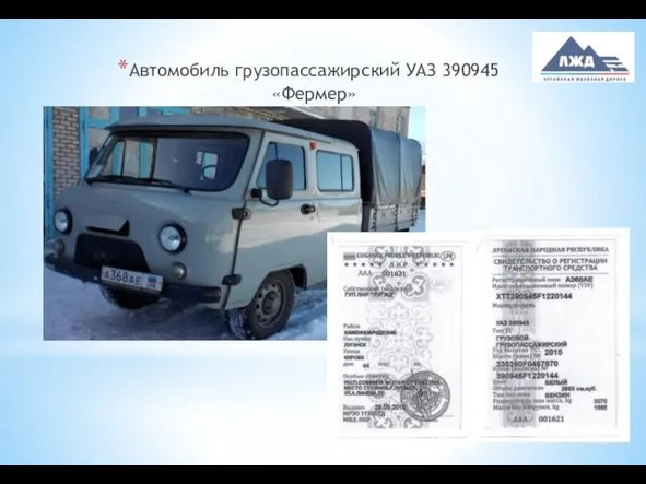 Автомобиль грузопассажирский УАЗ 390945 «Фермер»
