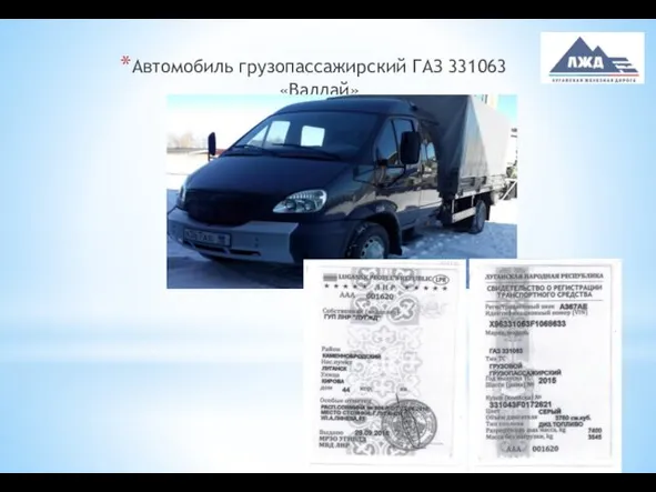 Автомобиль грузопассажирский ГАЗ 331063 «Валдай»