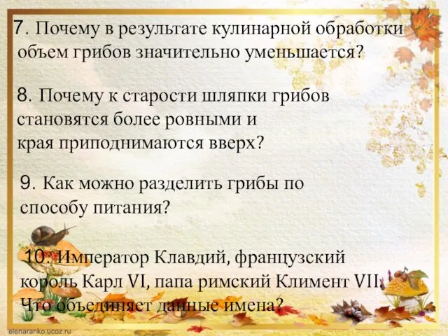 7. Почему в результате кулинарной обработки объем грибов значительно уменьшается? 8.