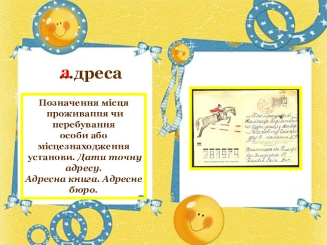 …дреса …дреса а Позначення місця проживання чи перебування особи або місцезнаходження