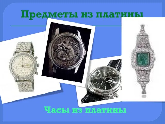 Предметы из платины Часы из платины