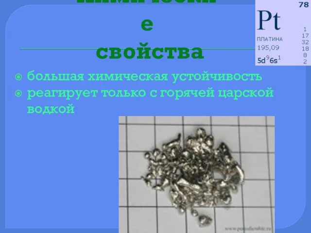 Химические свойства большая химическая устойчивость реагирует только с горячей царской водкой