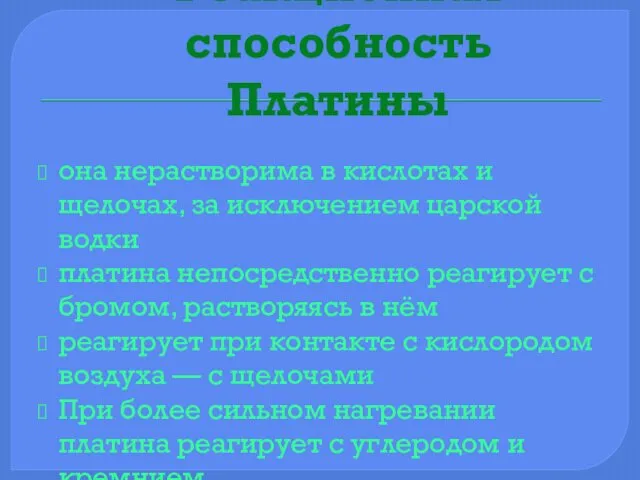 Реакционная способность Платины она нерастворима в кислотах и щелочах, за исключением